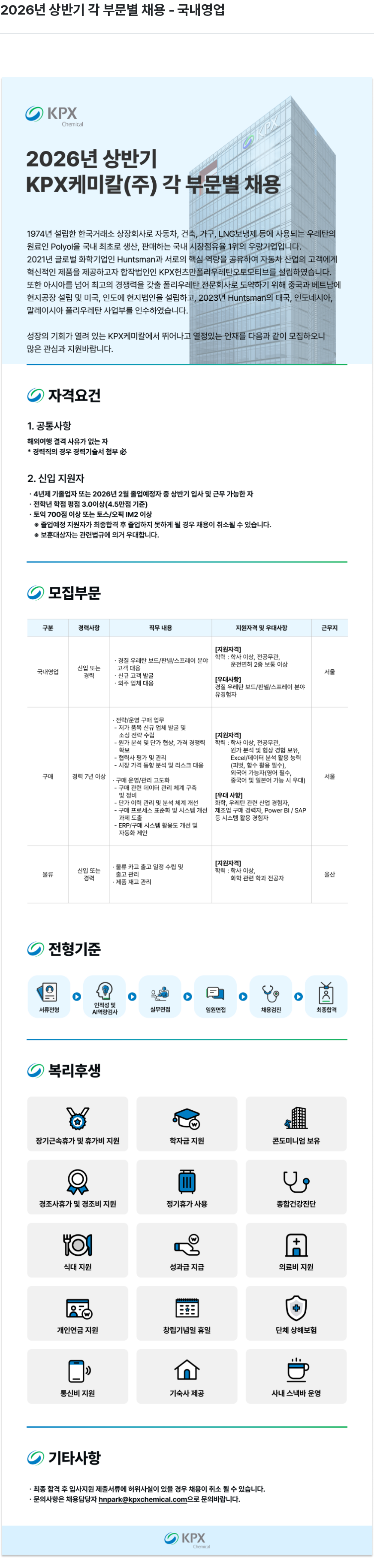 KPX케미칼 2026년 상반기 KPX케미칼(주) 각 부문별 채용 채용공고