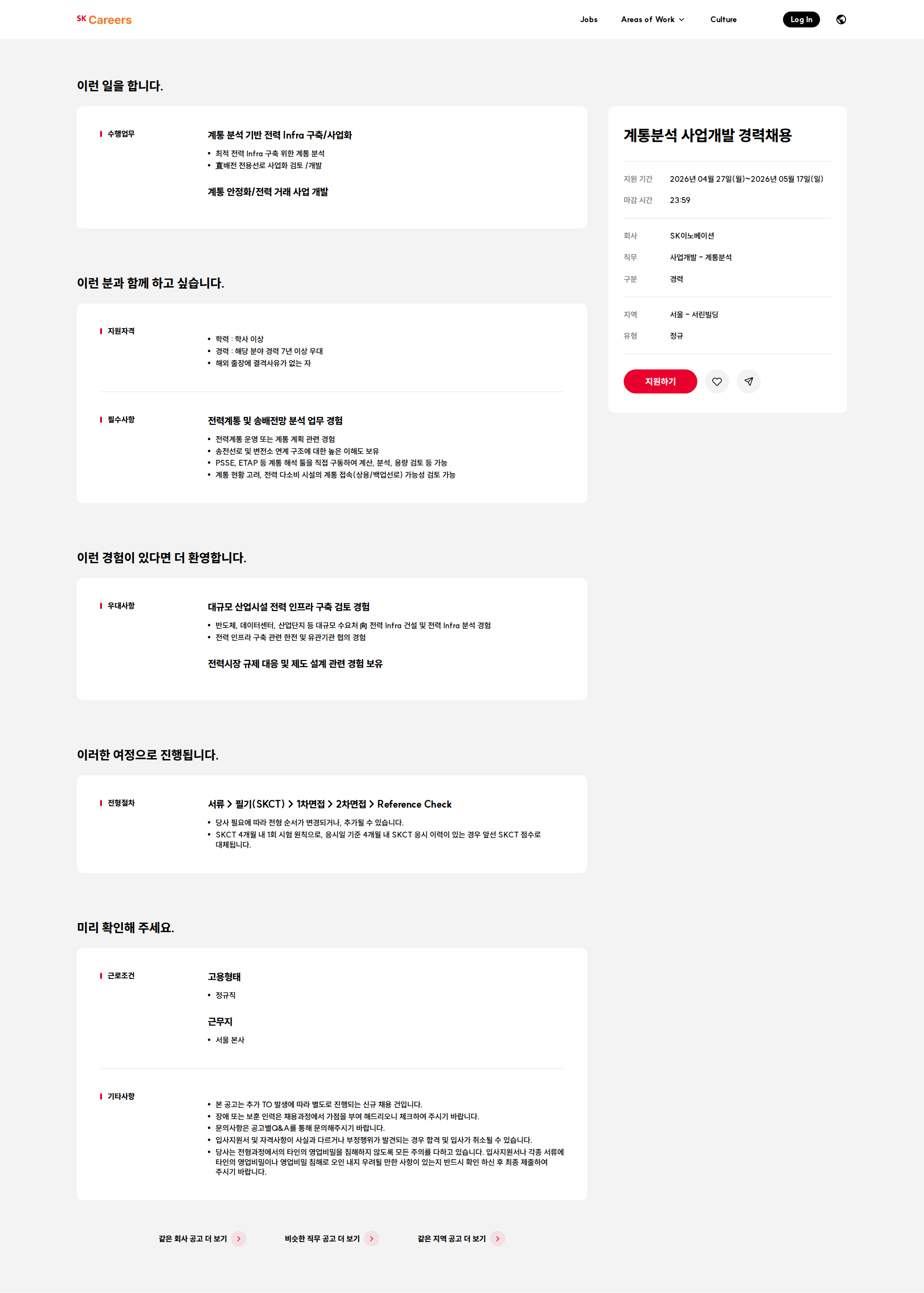 SK이노베이션 계통분석 사업개발 경력채용 채용공고