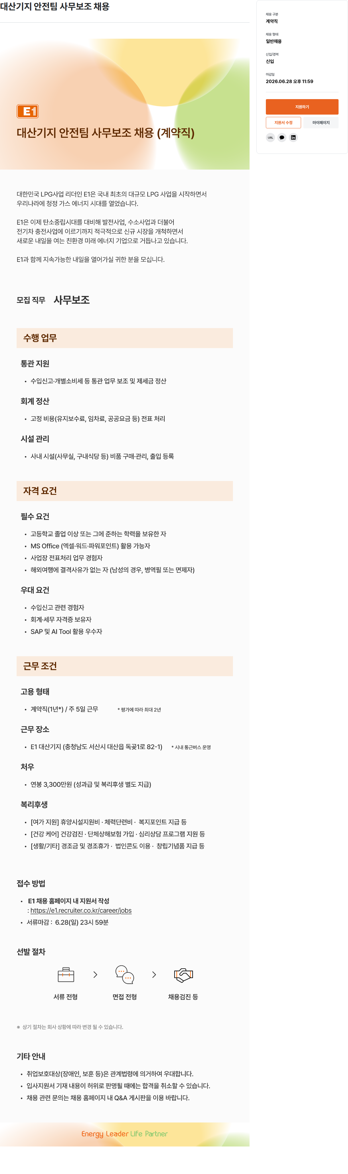E1 대산 기지 안전 팀 사무 보조 채용 (계약직) 채용공고