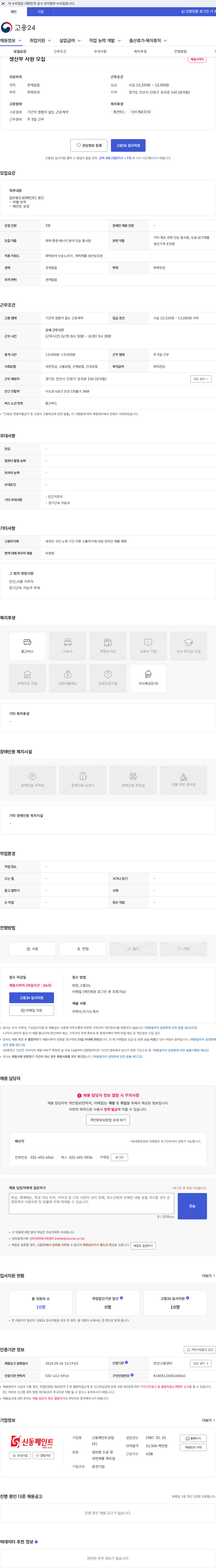 신동페인트공업 생산부 사원 모집 채용공고