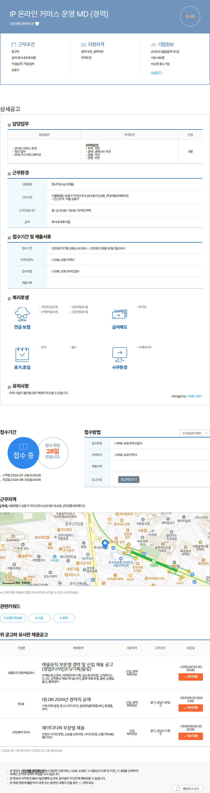 마플코퍼레이션 IP 온라인 커머스 운영 MD (경력) 채용공고