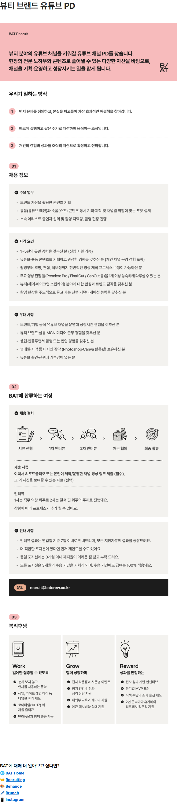 비에이티(BAT) 뷰티 브랜드 유튜브 PD 채용공고
