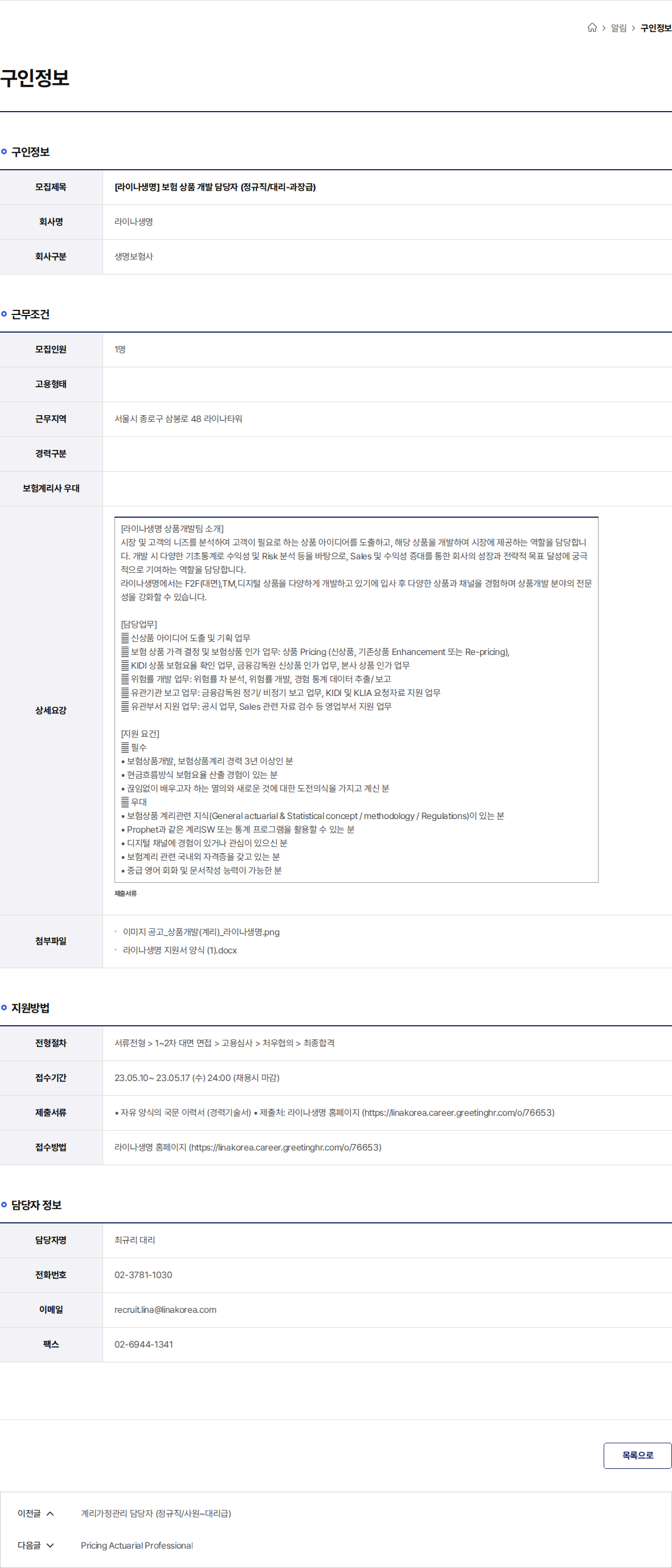 라이나생명 [라이나생명] 보험 상품 개발 담당자 (정규직/대리-과장급) 채용공고