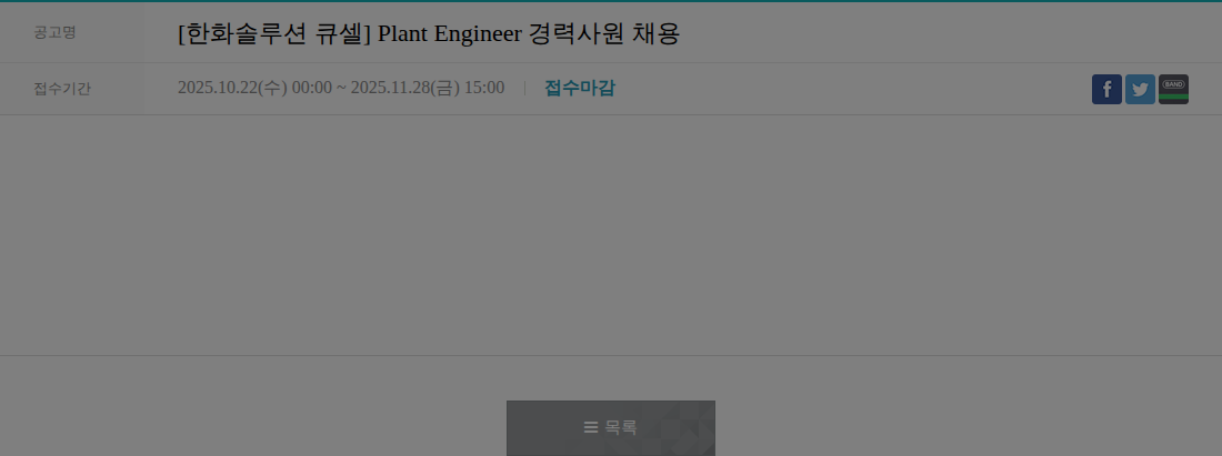 한화큐셀 [한화솔루션 큐셀] Plant Engineer 경력사원 채용 채용공고