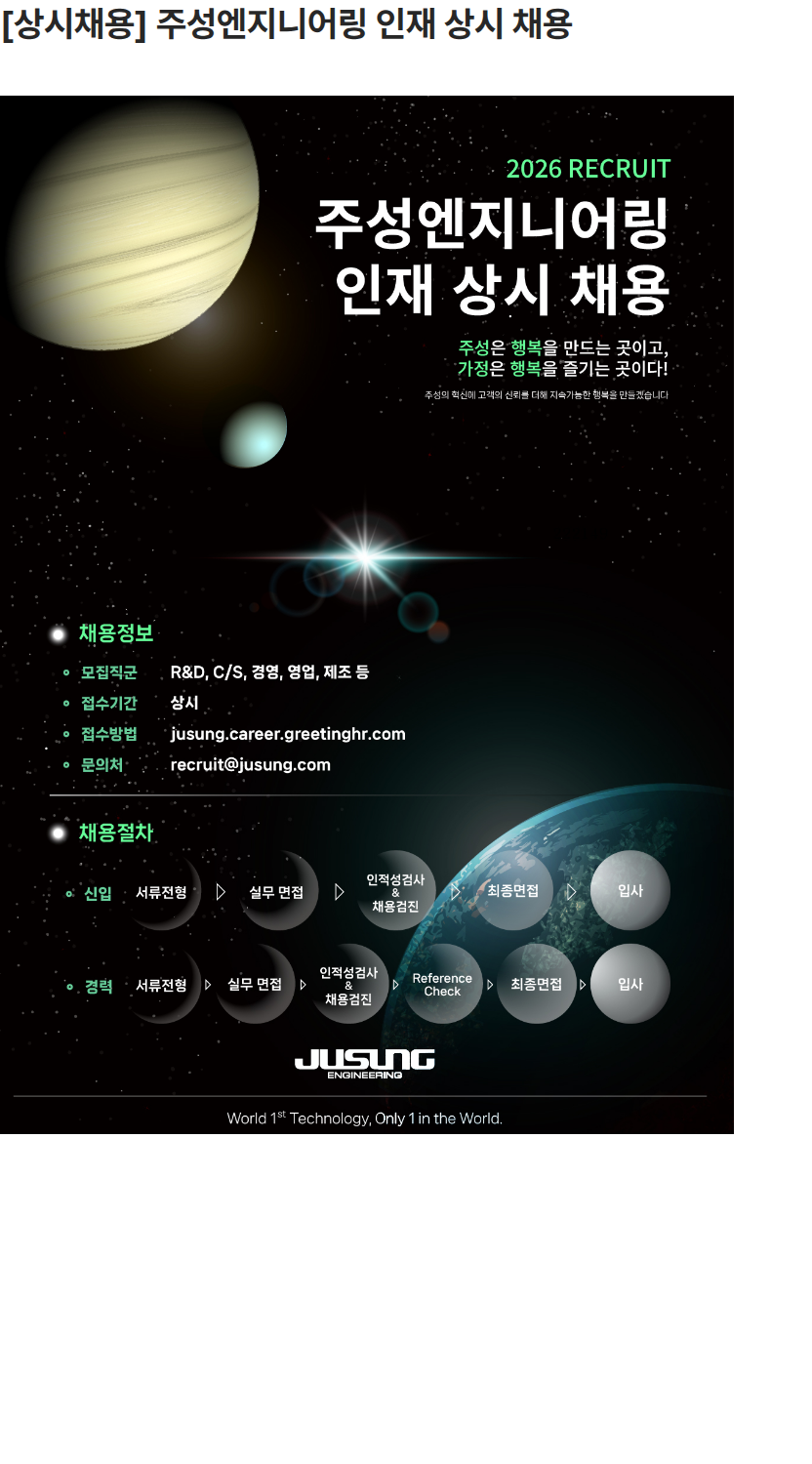 주성엔지니어링 [상시채용] 주성엔지니어링 인재 상시 채용 채용공고
