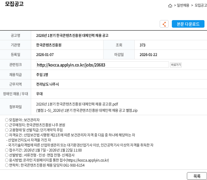 한국콘텐츠진흥원 2026년 1분기 한국콘텐츠진흥원 대체인력 채용 공고 채용공고
