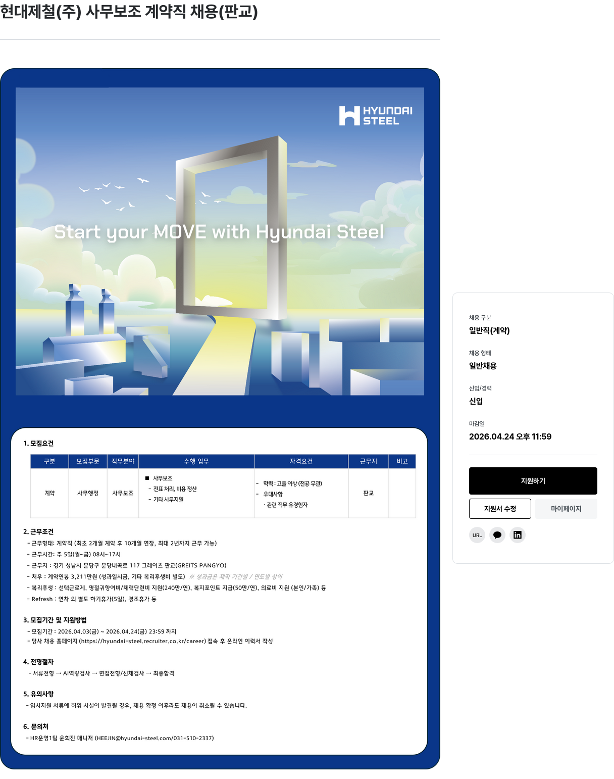 현대제철 현대 제철 ( 주 ) 사무 보조 계약직 채용 ( 판교 ) 채용공고