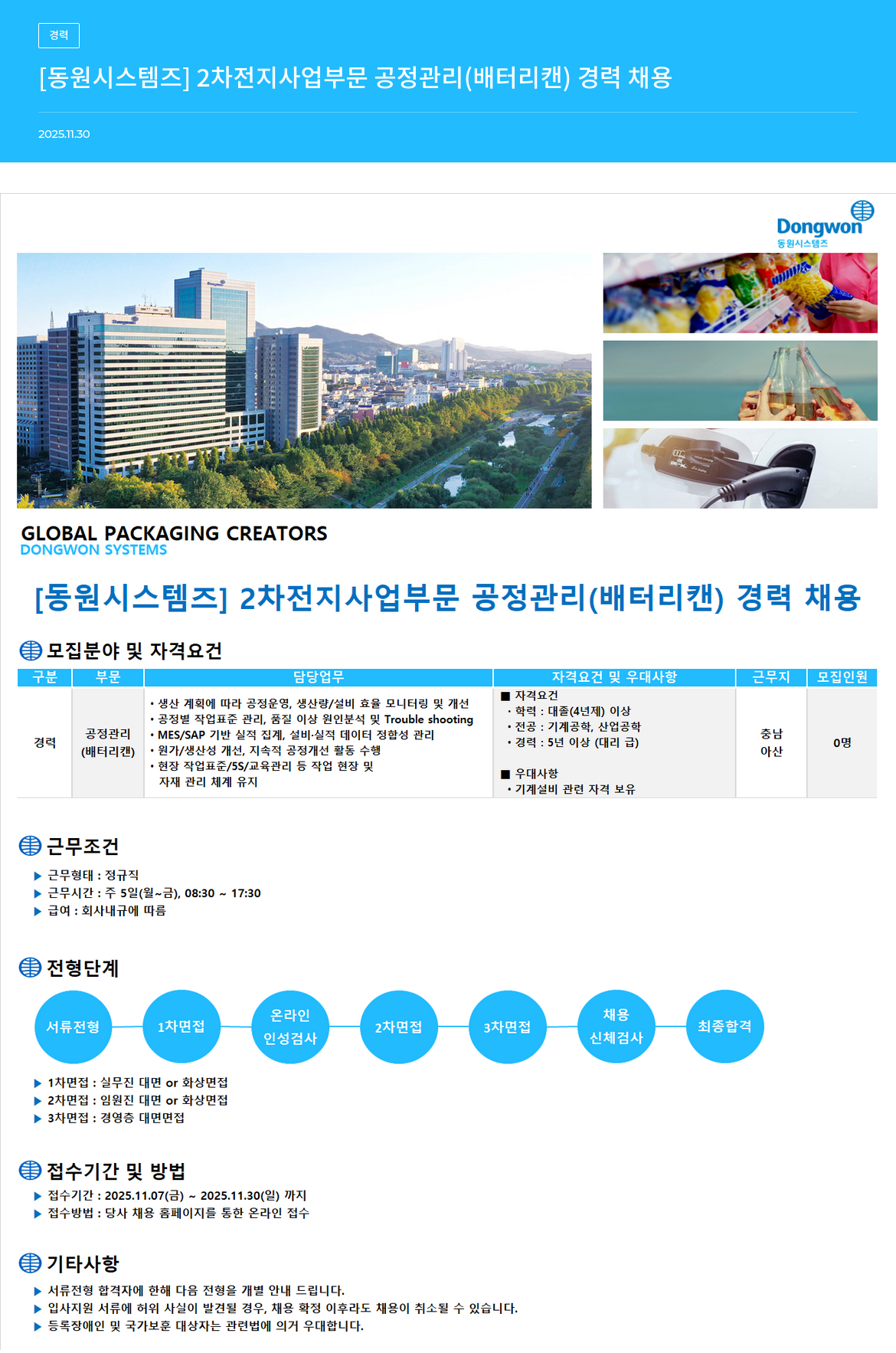 동원시스템즈 2 차 전지 사업 부문 공정 관리 ( 배터리 캔 ) 경력 채용 채용공고