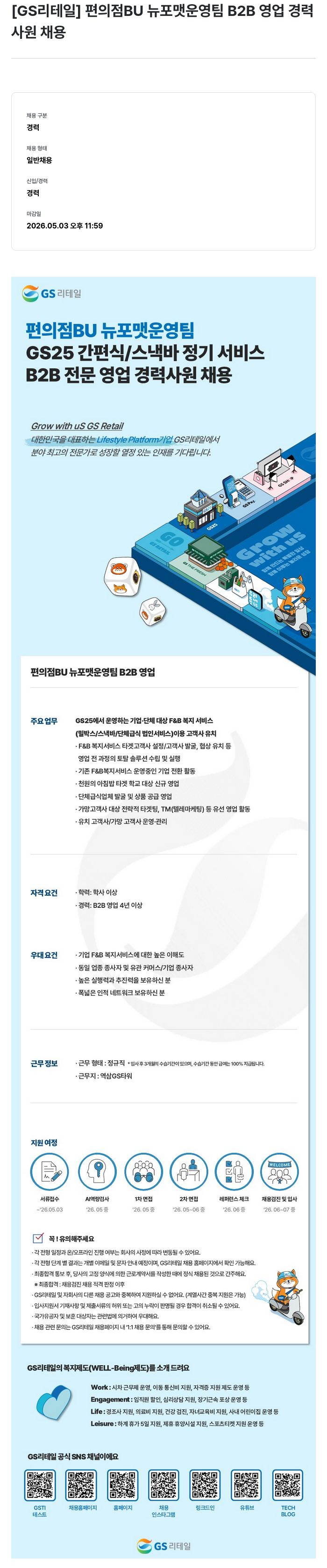 GS리테일 [GS리테일] 편의점 BU 뉴 포맷 운영팀 B2B 영업 경력 사원 채용 채용공고