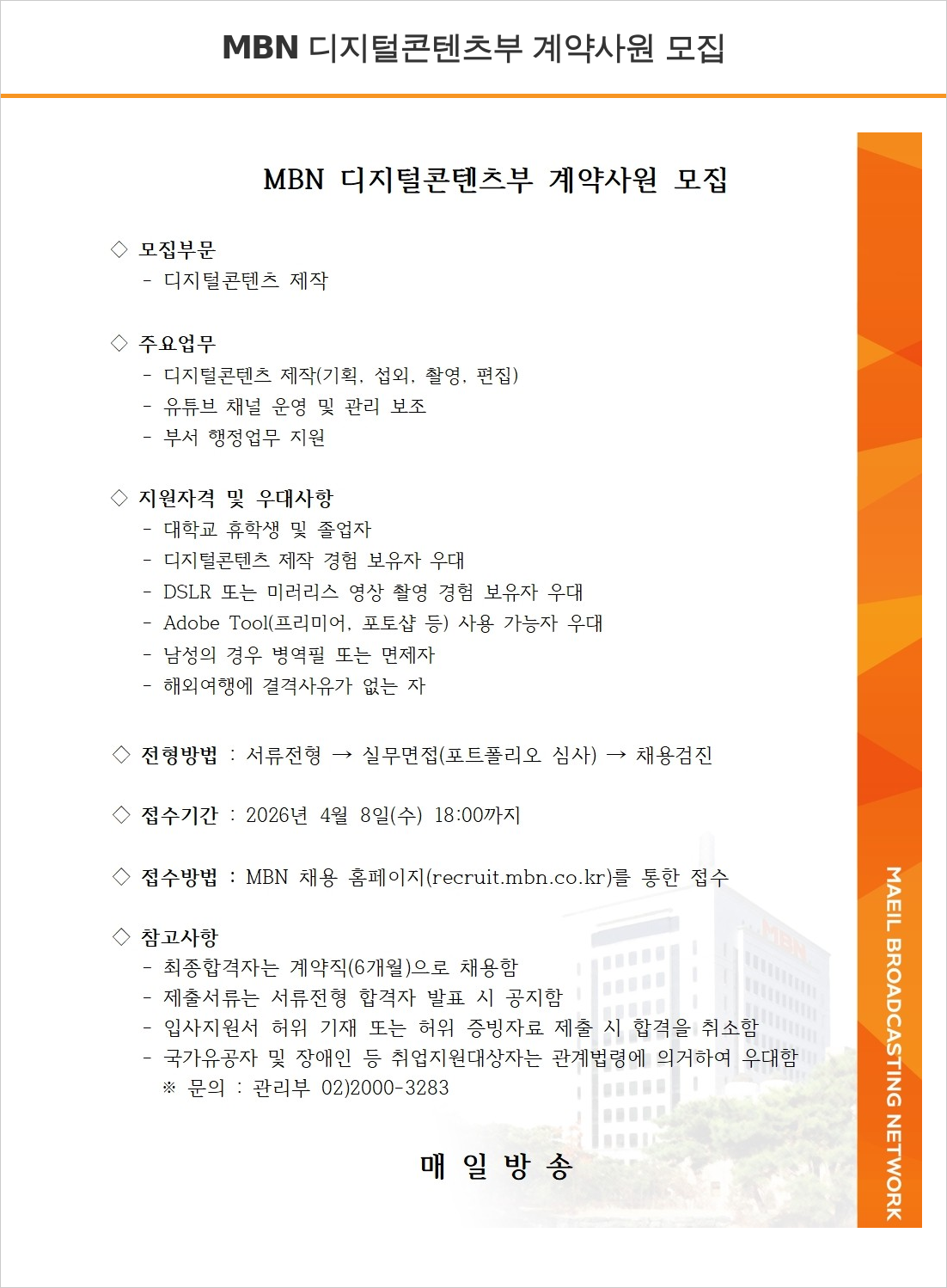 MBN MBN 디지털 콘텐츠 부 계약 사원 모집 채용공고