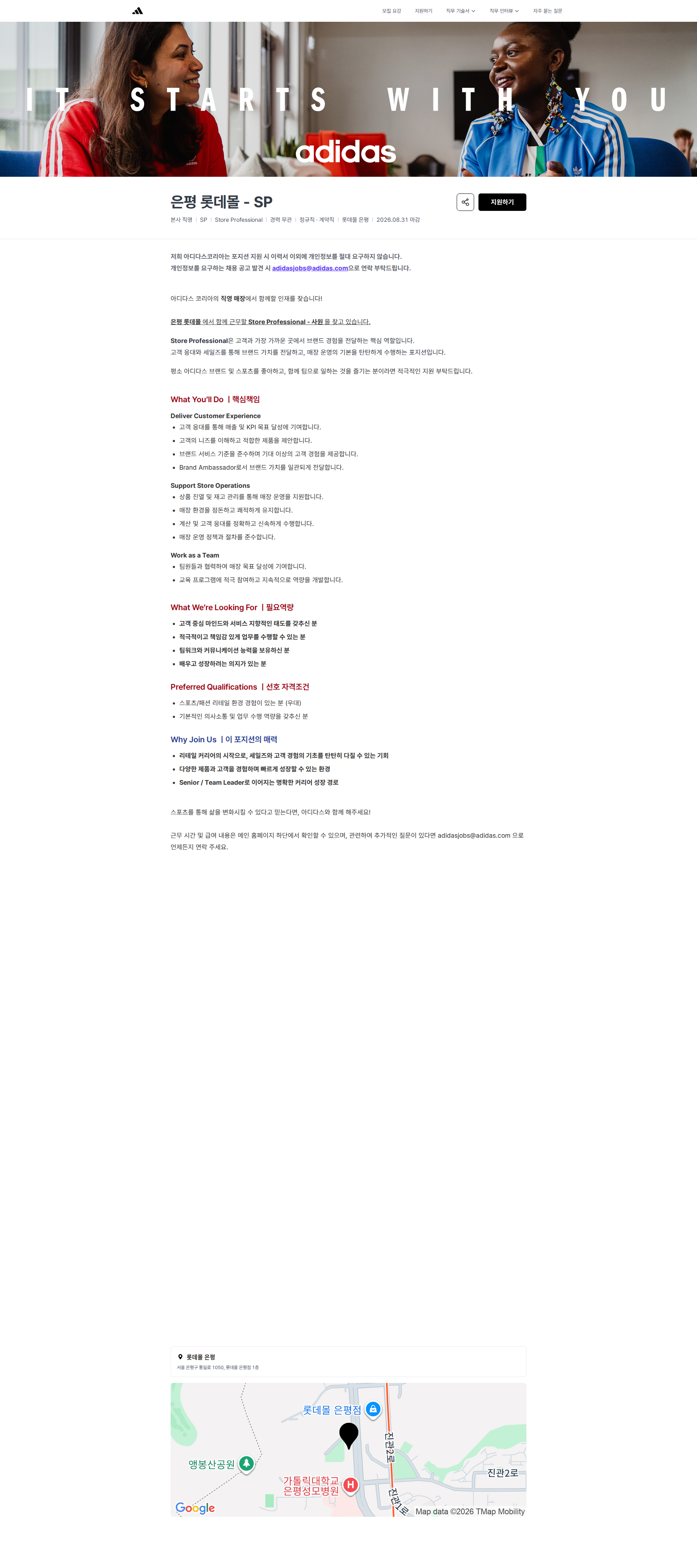 아디다스 은평 롯데몰 - SP | 아디다스코리아 채용공고
