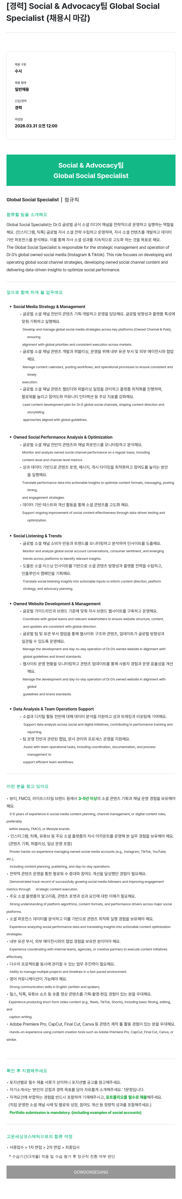 고운세상코스메틱 [경력] Social & Advocacy 팀 Global Social Specialist 채용공고