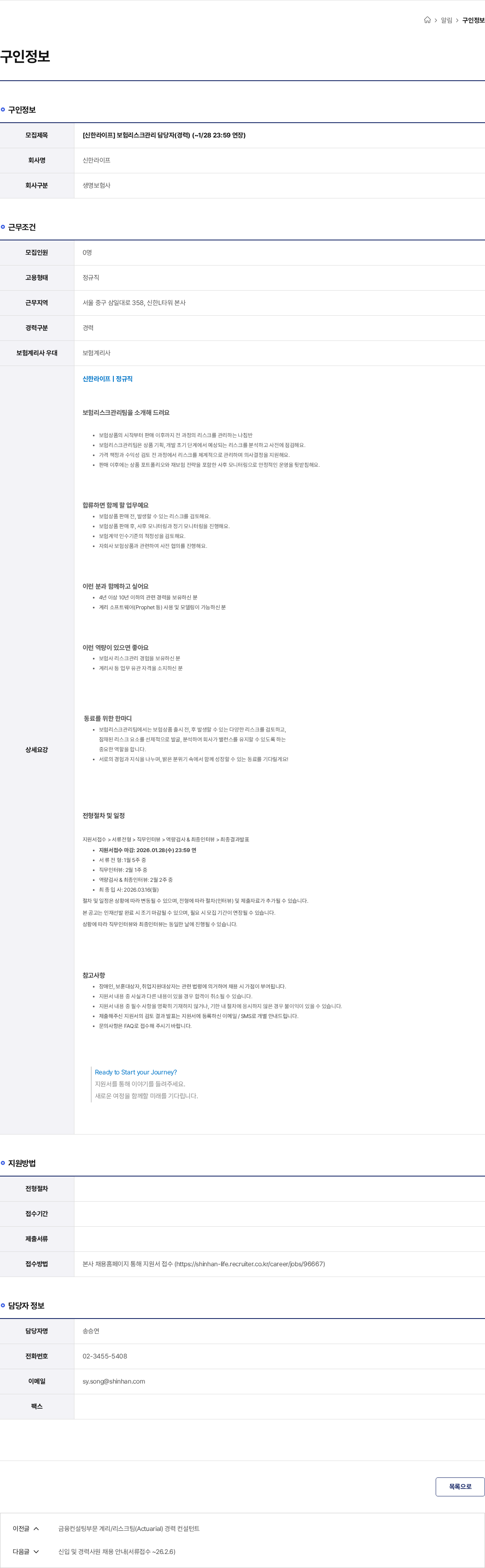 신한라이프 [신한라이프] 보험리스크관리 담당자(경력) (~1/28 23:59 연장) 채용공고