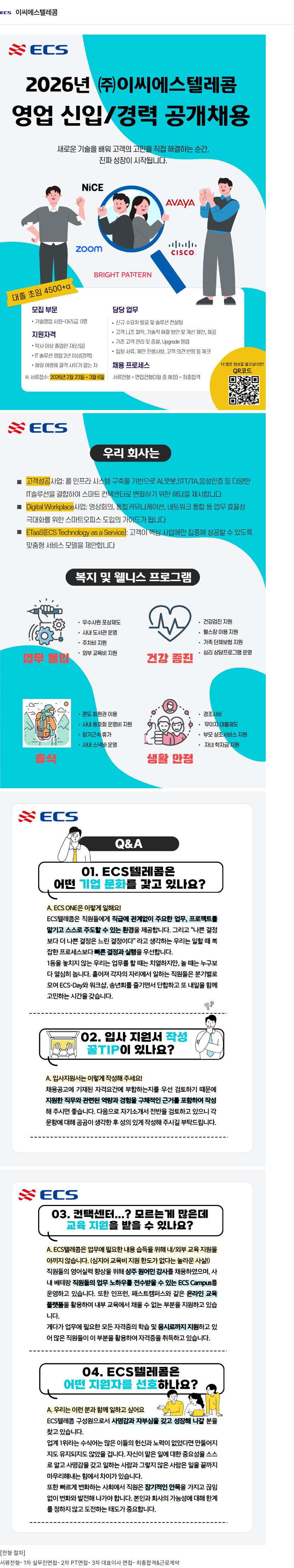 이씨에스텔레콤 기술영업(신입/경력) 채용공고