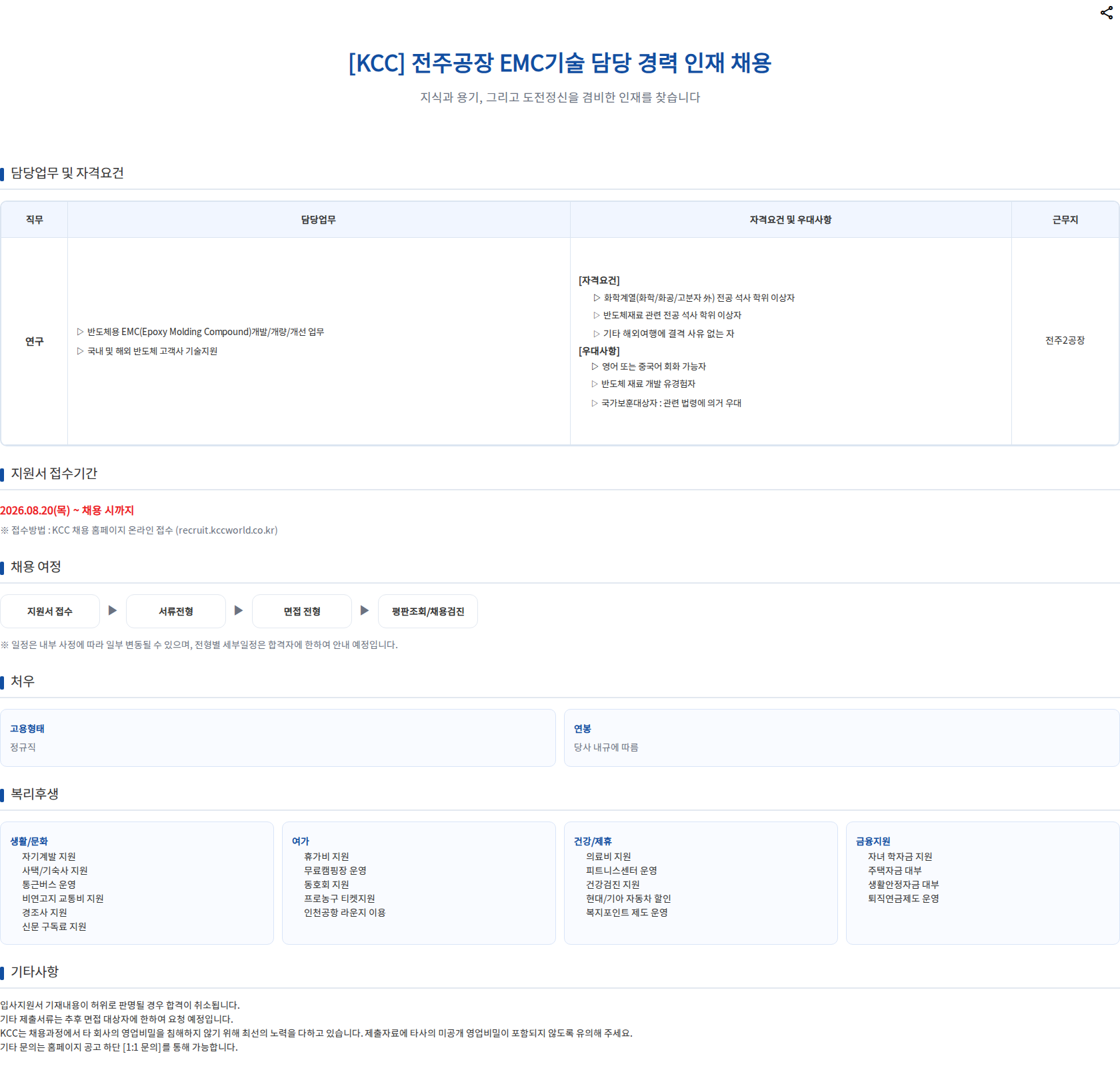 KCC 전주공장 EMC기술 담당 경력 인재 채용 채용공고