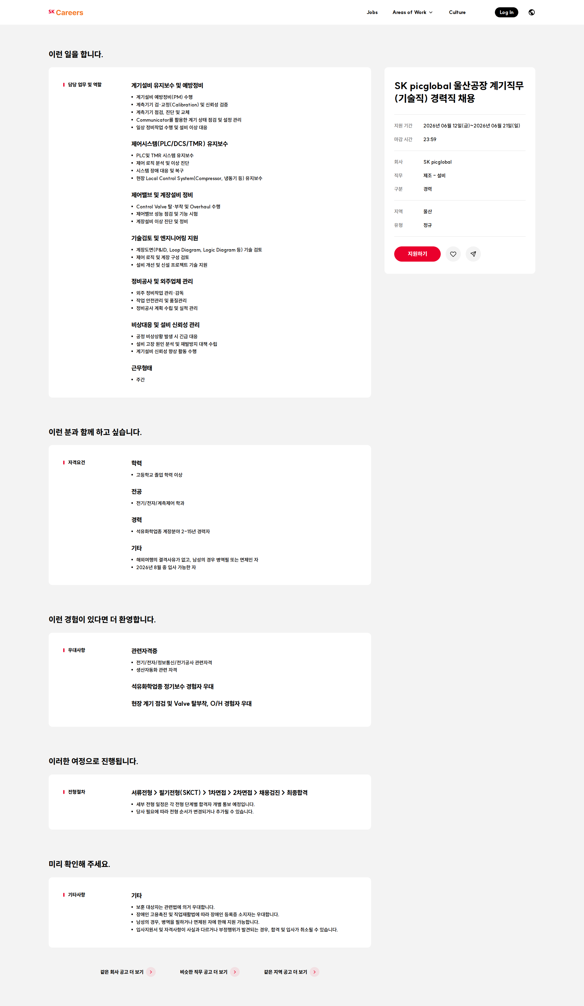 SKpicglobal SK picglobal 울산공장 계기직무(기술직) 경력직 채용 채용공고