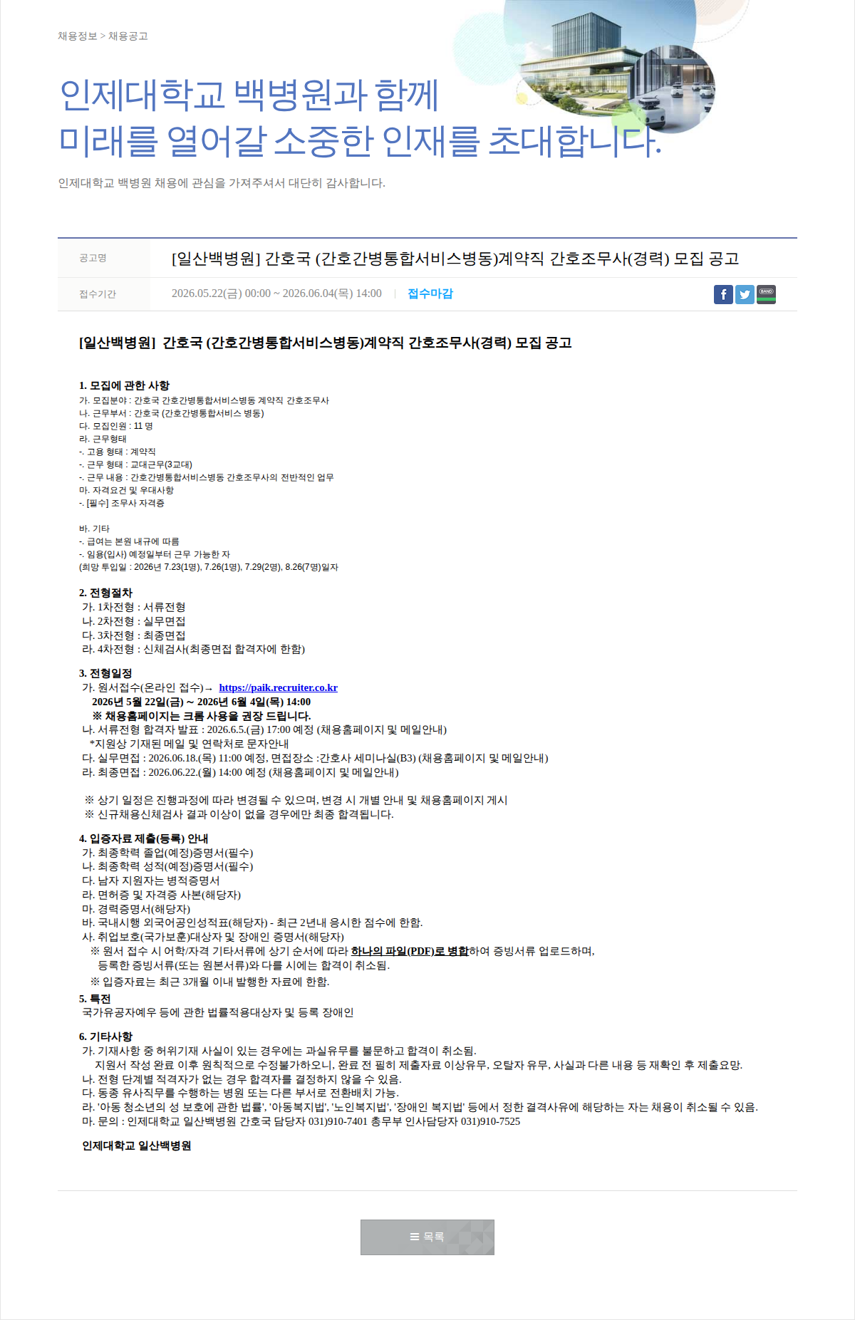 일산백병원 [일산백병원] 간호국 간호간병통합서비스병동 계약직 간호조무사(경력) 모집 공고 채용공고