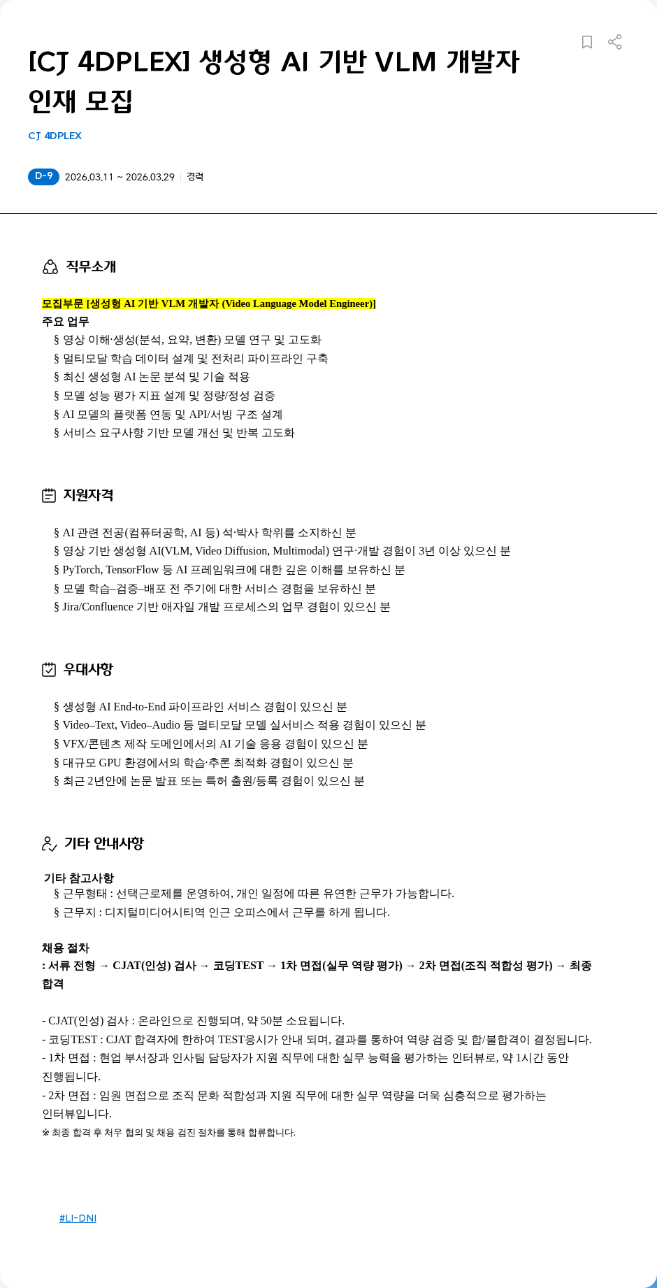 CJ포디플렉스 [CJ 4DPLEX] 생성형 AI 기반 VLM 개발자 인재 모집 채용공고