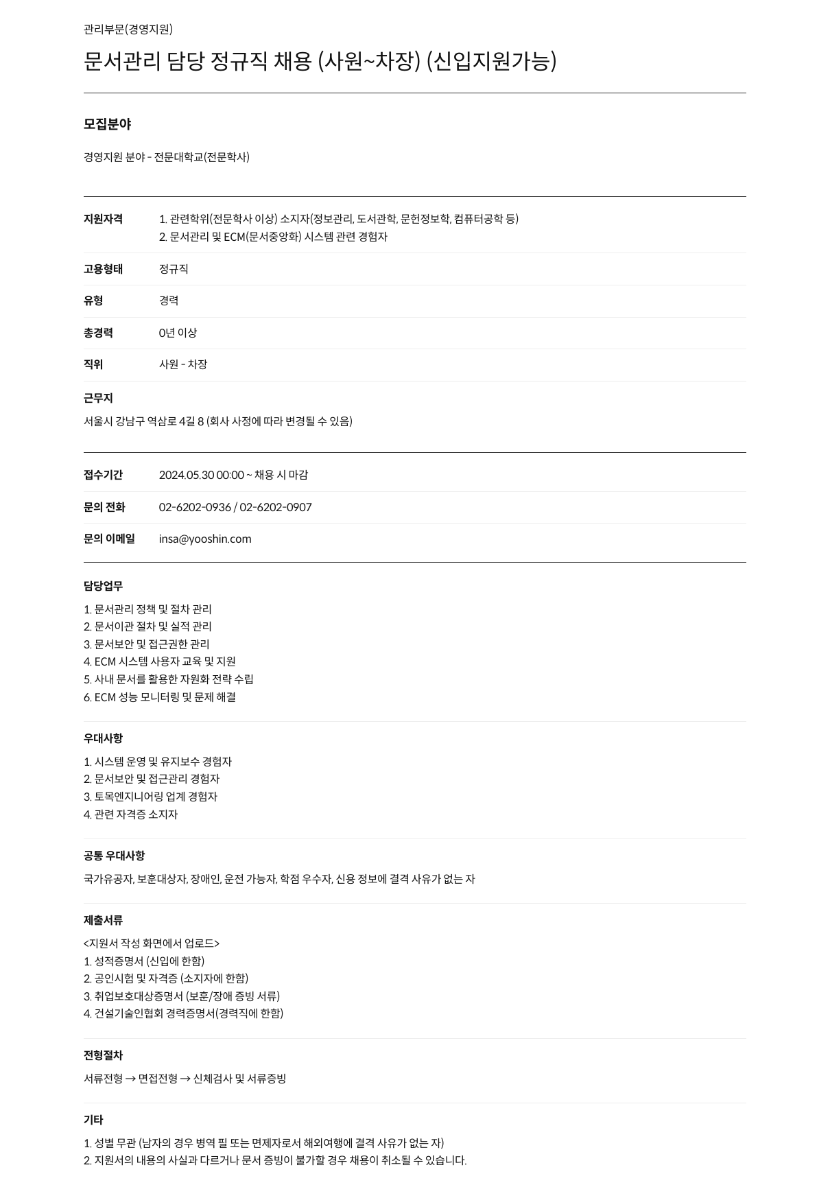유신 문서 관리 담당 채용공고