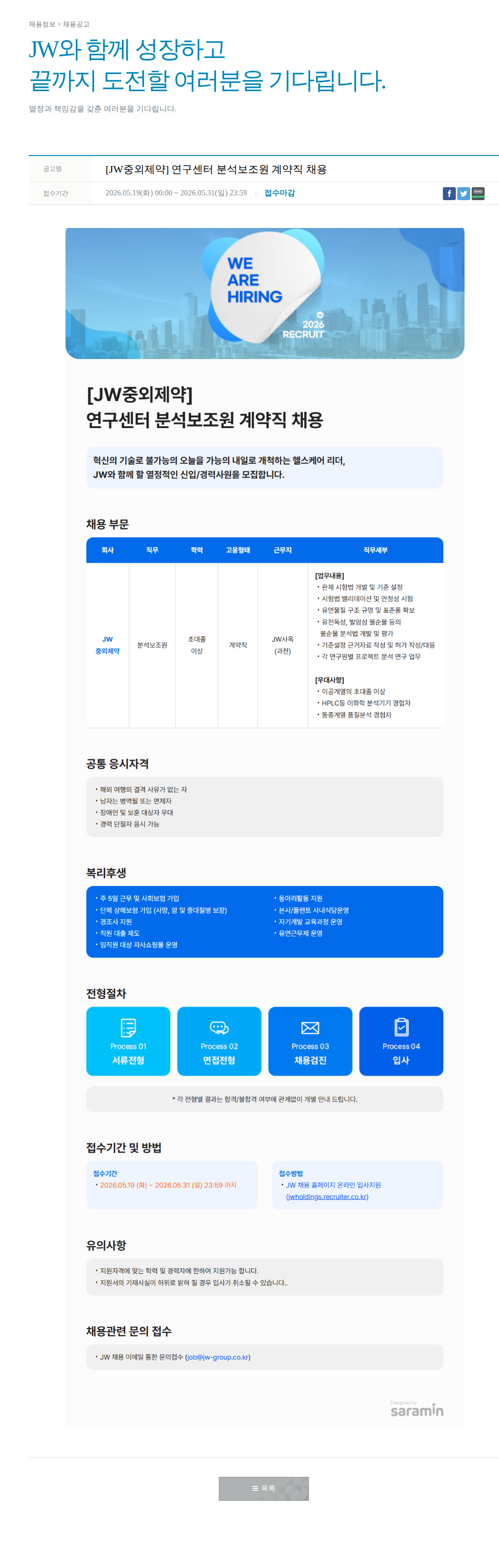 JW [JW중외제약] 연구센터 분석보조원 계약직 채용 채용공고