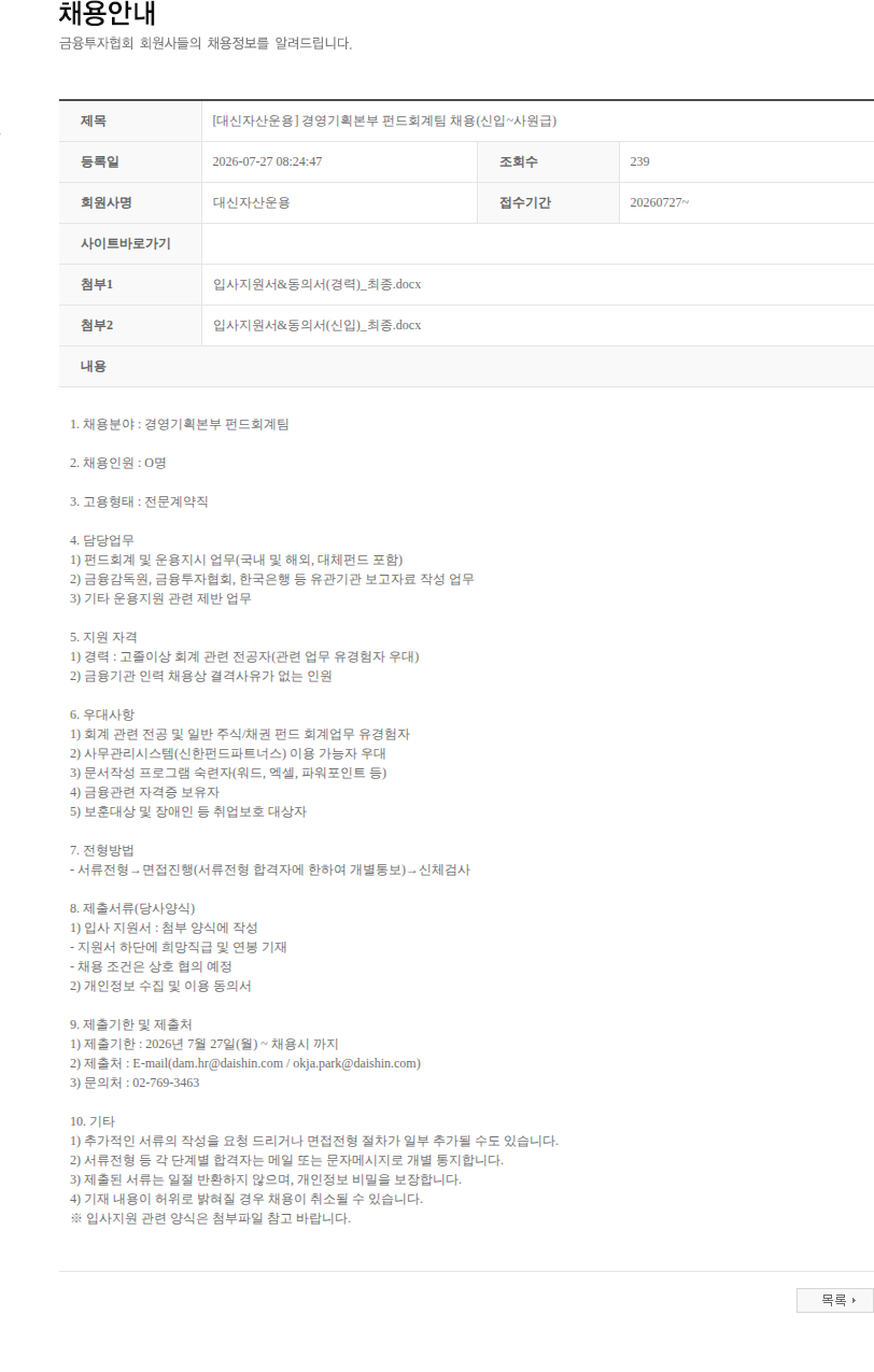 대신자산운용 [대신자산운용] 경영기획본부 펀드회계팀 채용(신입~사원급) 채용공고