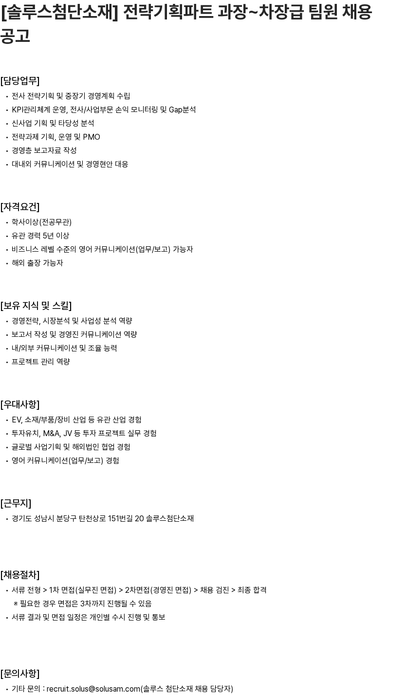 솔루스 첨단소재 [솔루스첨단소재] 전략기획파트 과장~차장급 팀원 채용공고 채용공고