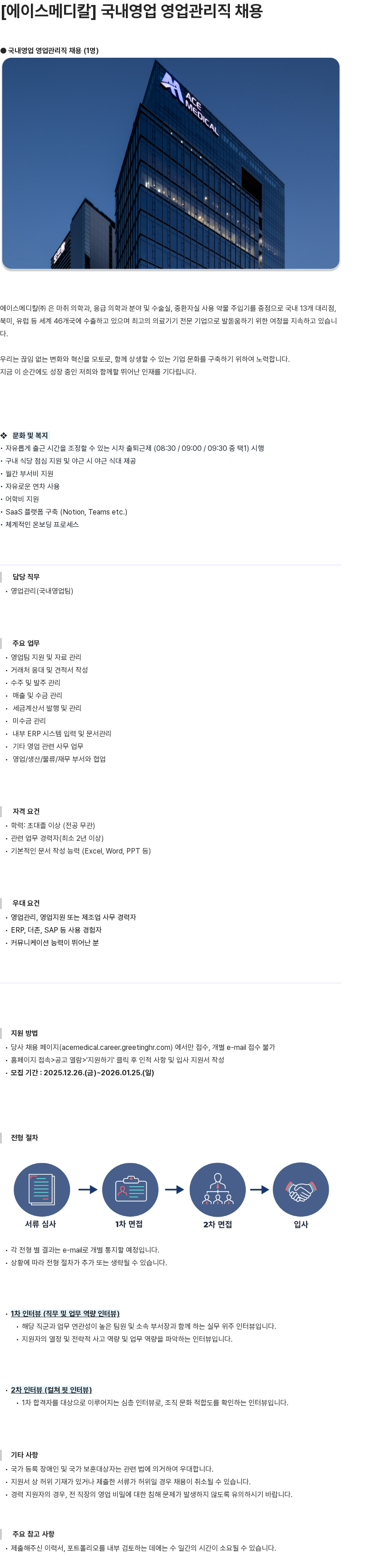 에이스메디칼 국내영업 영업관리직 채용 채용공고