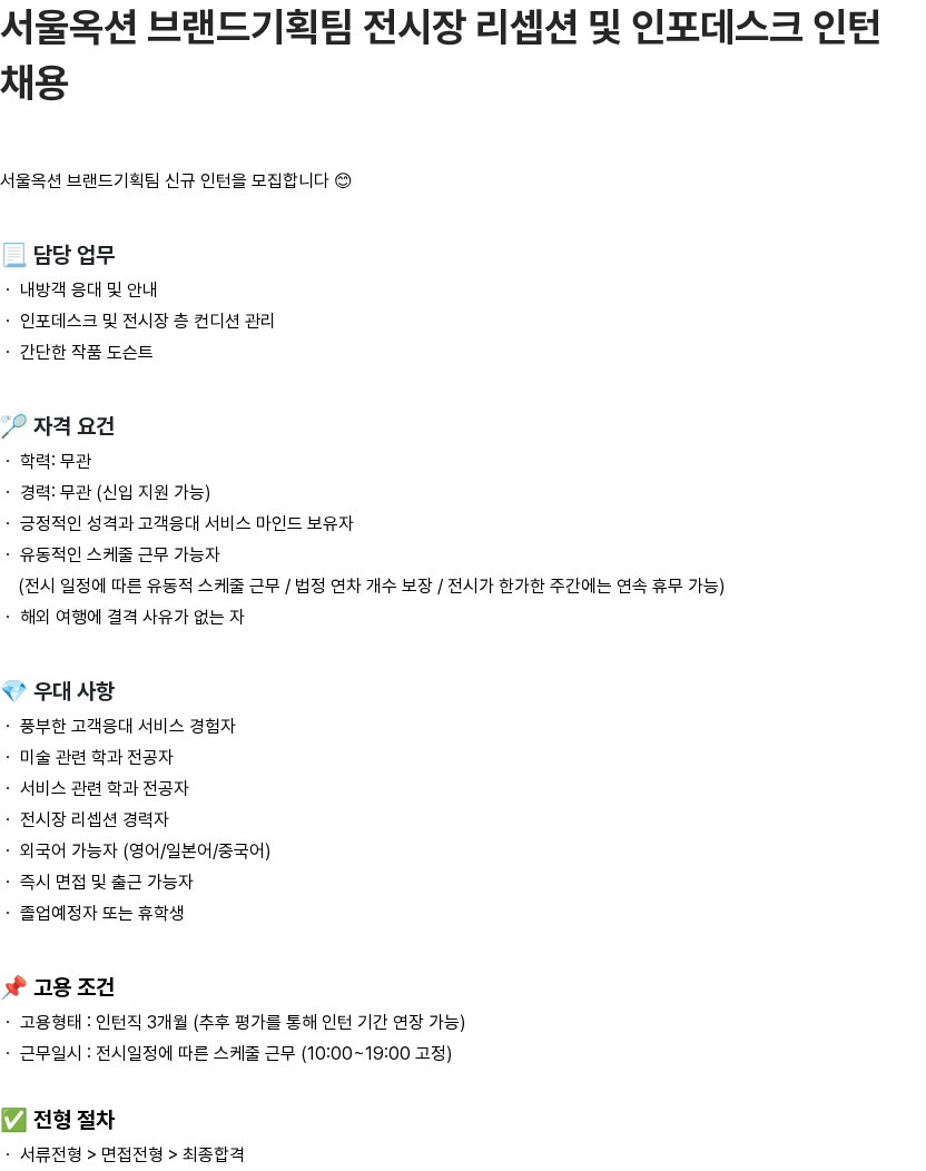 서울옥션 서울옥션 브랜드기획팀 전시장 리셉션 및 인포데스크 인턴 채용 채용공고