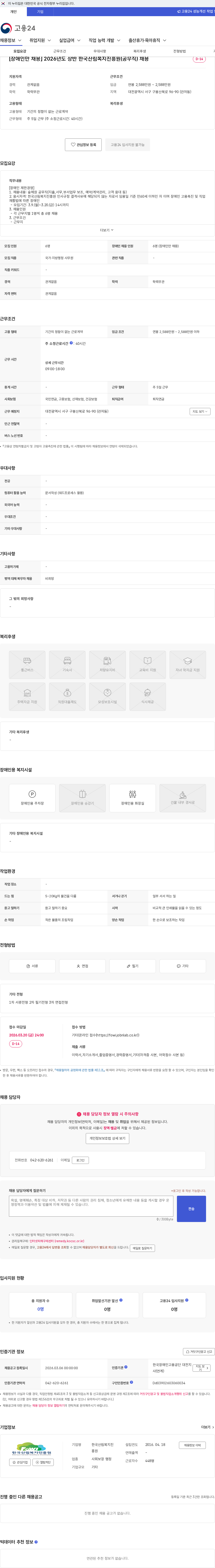 한국산림복지진흥원 [장애인만 채용] 2026년도 상반 한국산림복지진흥원(공무직) 채용 채용공고