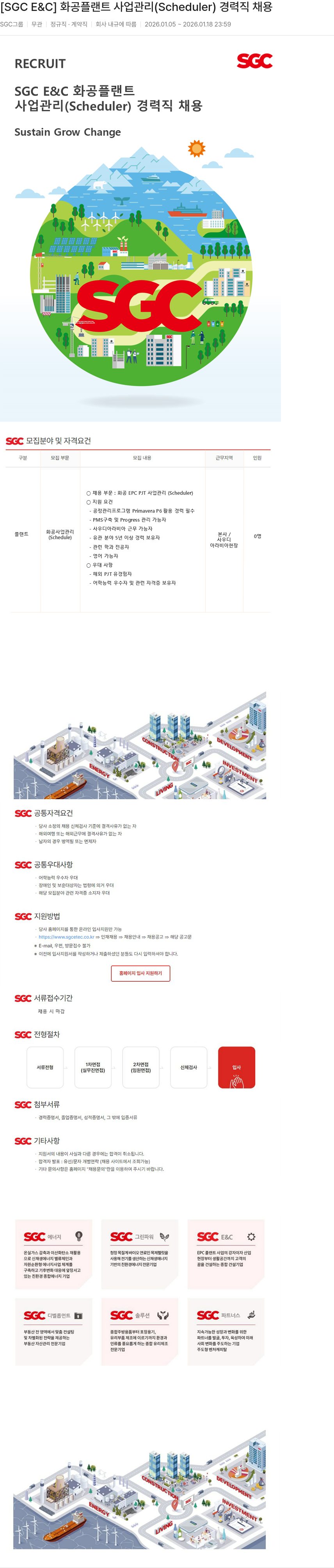 SGCE&C 화공 플랜트 사업 관리 ( Scheduler ) 경력직 채용 채용공고