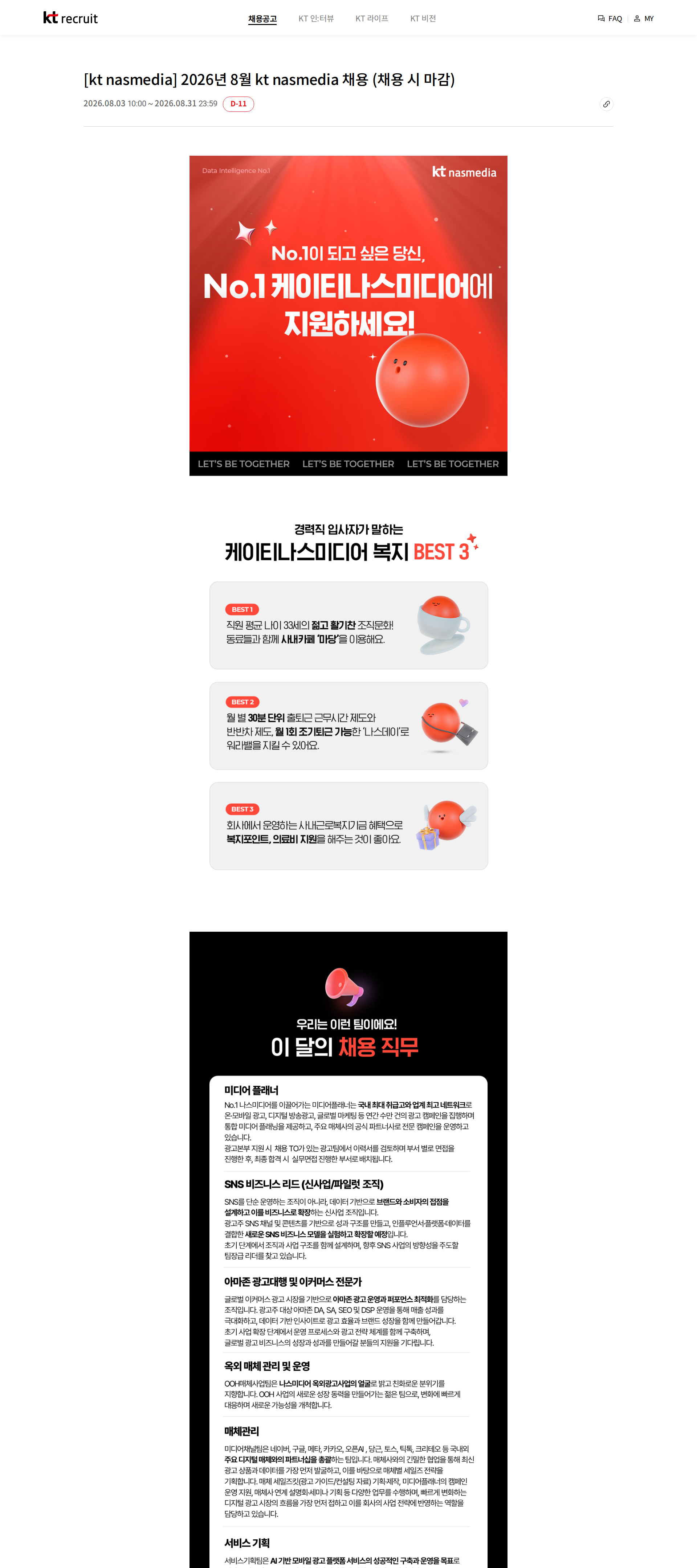 나스미디어 [kt nasmedia] 2026년 8월 kt nasmedia 채용 (채용 시 마감) 채용공고