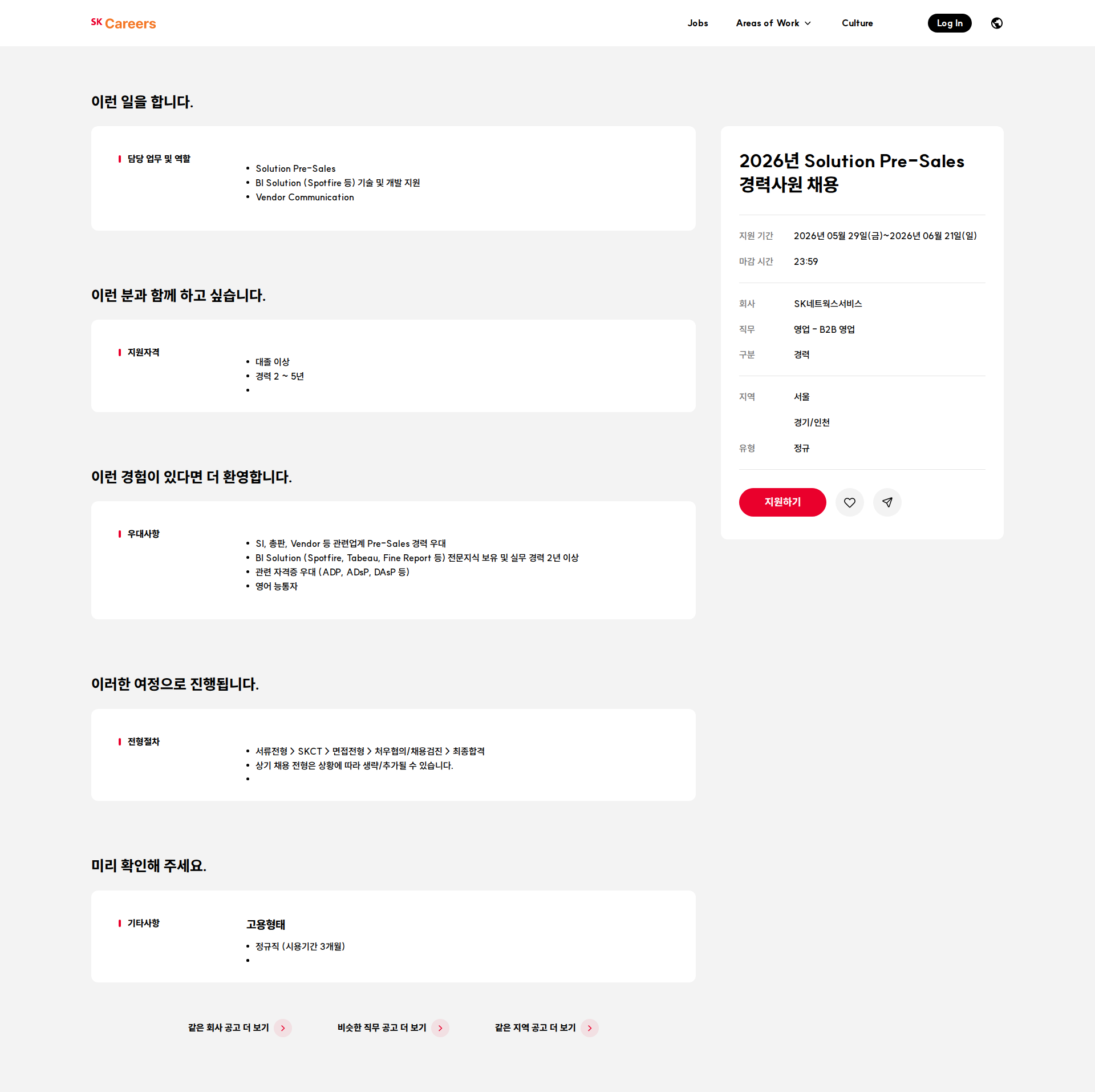 SK네트웍스 2026년 Solution Pre-Sales 경력사원 채용 채용공고