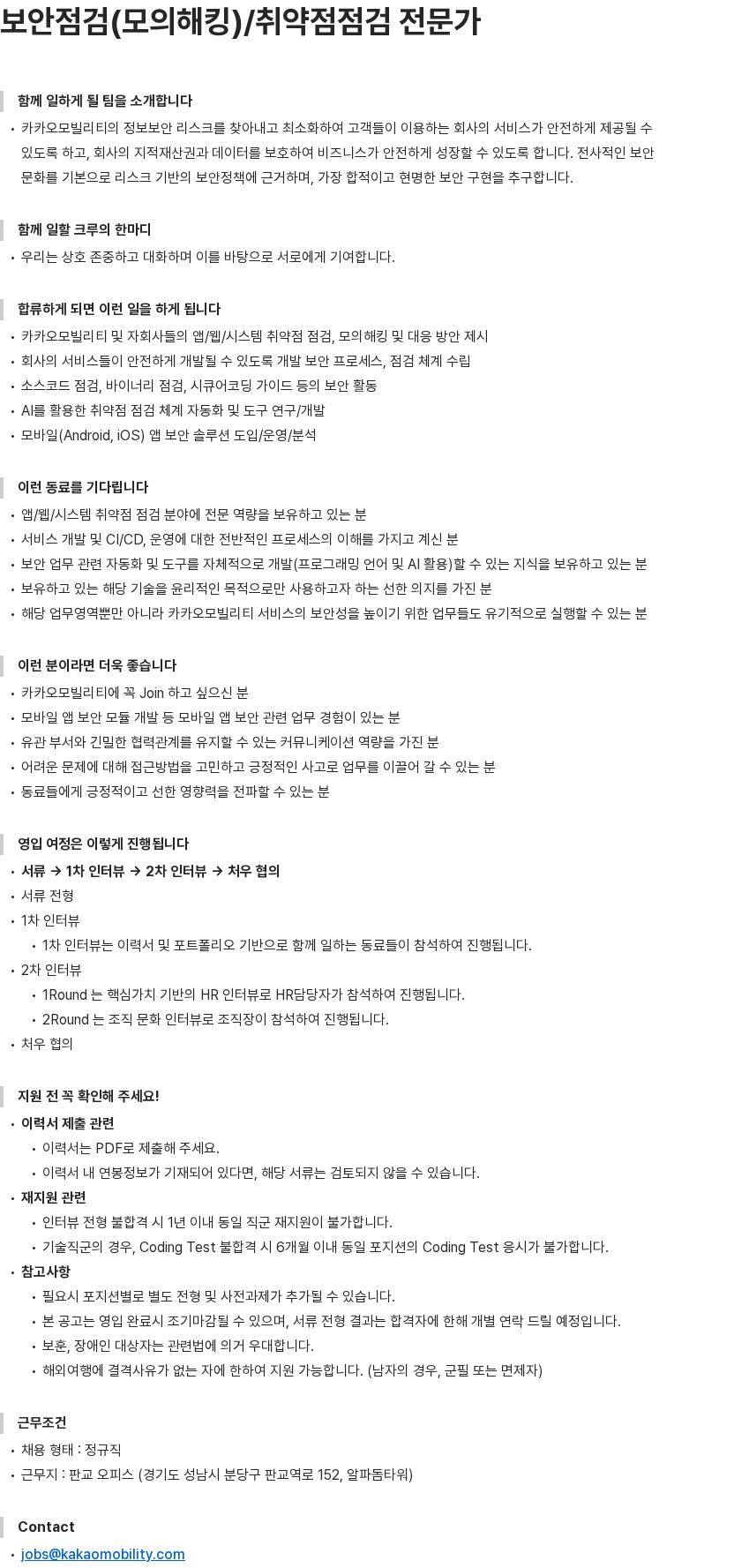 카카오모빌리티 보안점검(모의해킹)/취약점점검 전문가 채용공고