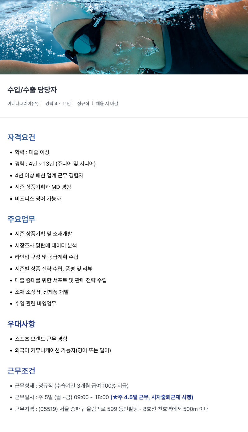 아레나코리아 수입/수출 담당자 채용공고