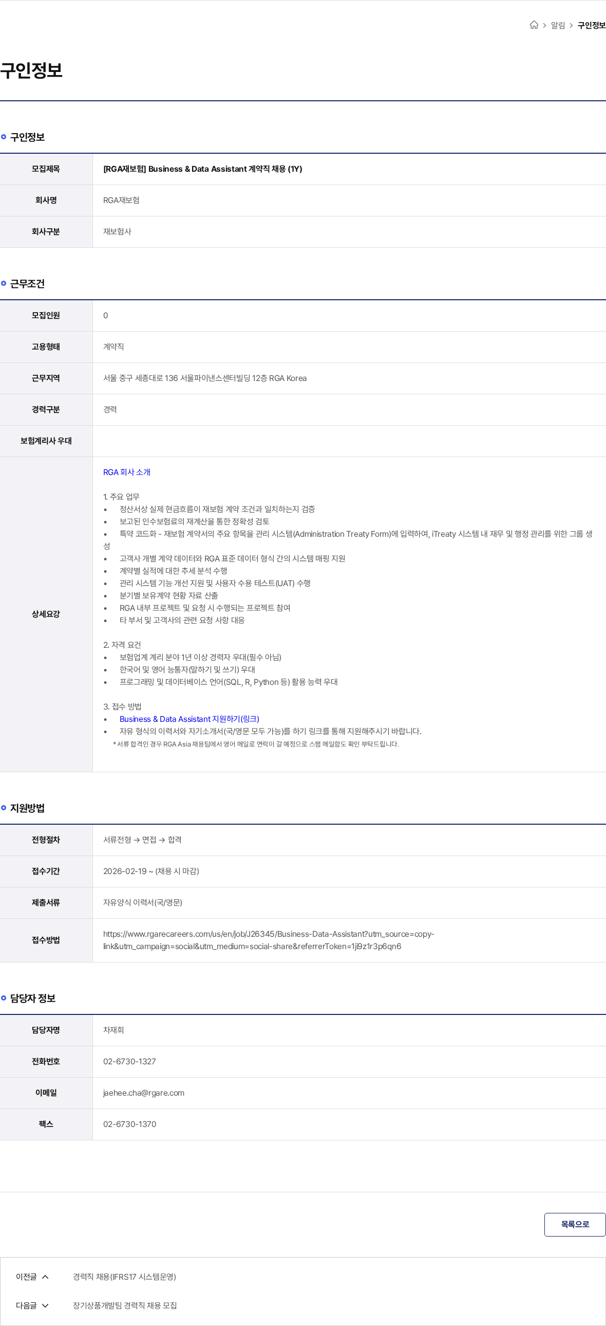 RGA재보험 [RGA재보험] Business & Data Assistant 계약직 채용 (1Y) 채용공고