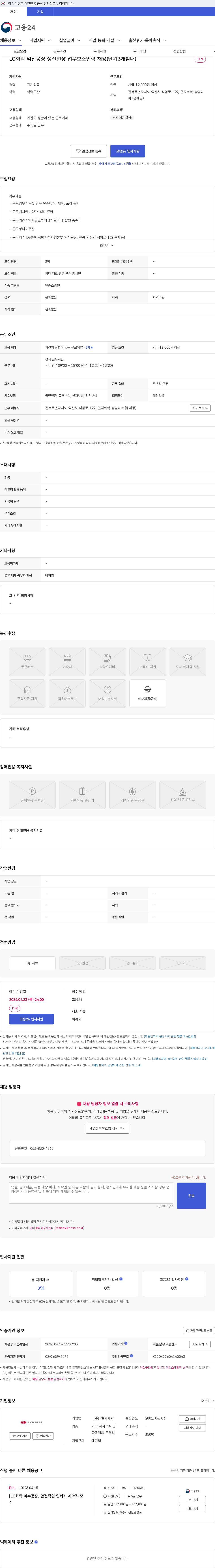 LG화학 LG화학 익산공장 생산현장 업무보조인력 채용(단기3개월내) 채용공고