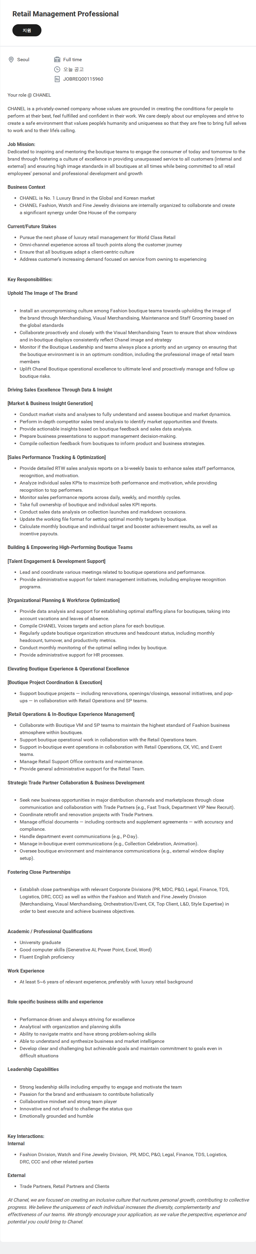 샤넬 Retail Management Professional 채용공고