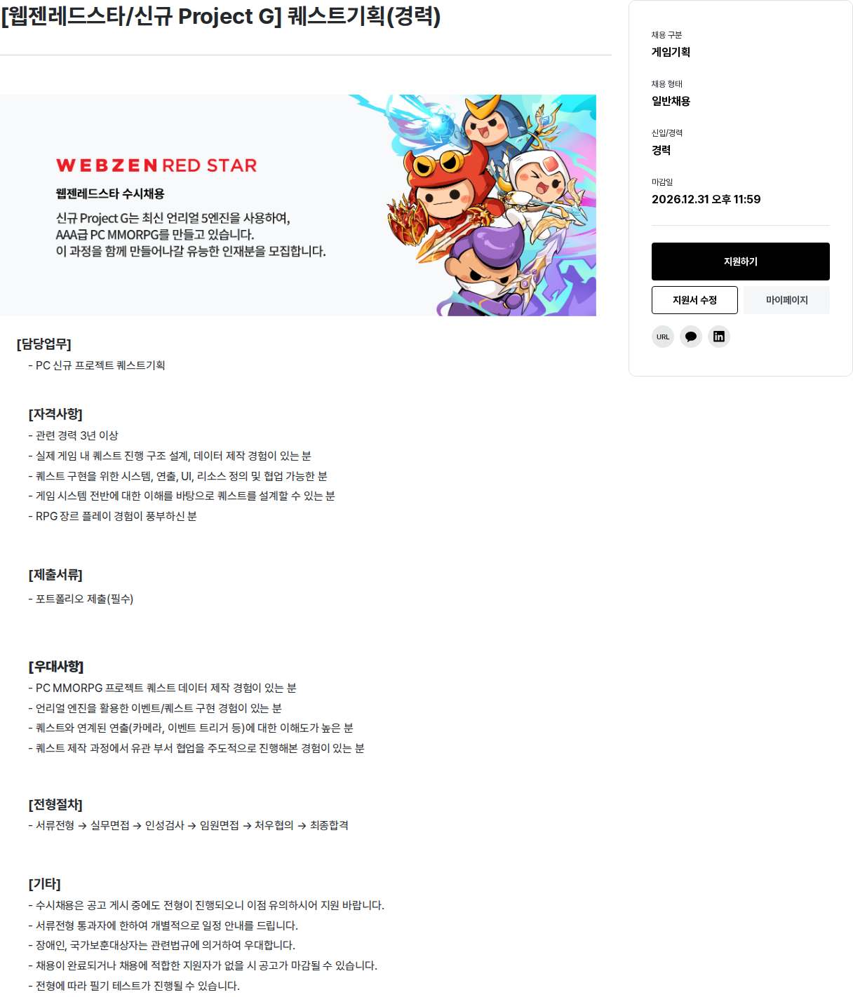 웹젠 [ 웹젠 레드 스타 / 신규 Project G ] 퀘스트 기획 ( 경력 ) 채용공고