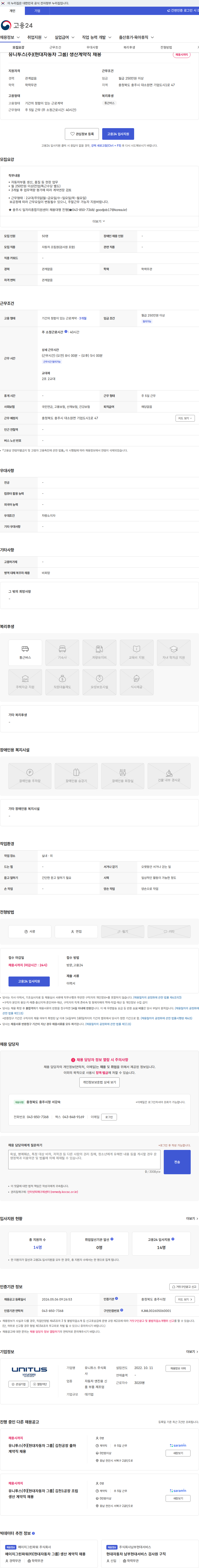 유니투스 유니투스(주)(현대자동차 그룹) 생산계약직 채용 채용공고