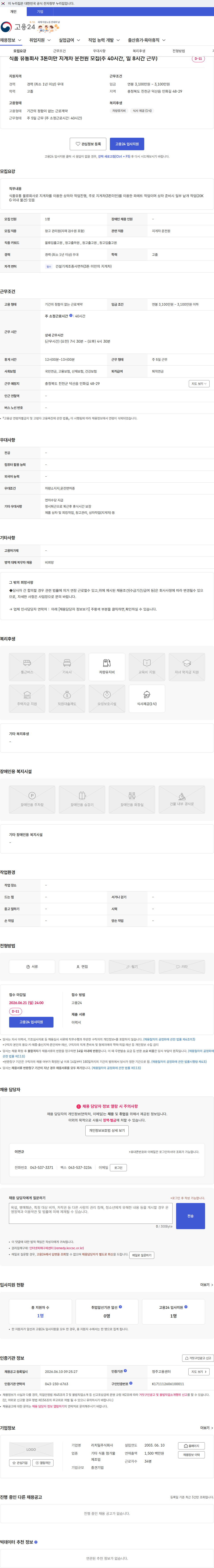 리치밀 식품 유통회사 3톤미만 지게차 운전원 모집(주 40시간, 일 8시간 근무) 채용공고
