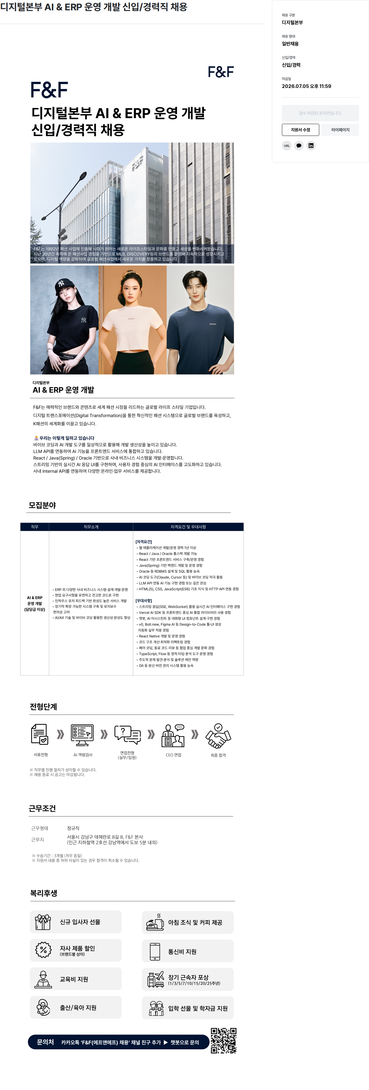에프앤에프(F&F) 디지털 본부 AI & ERP 운영 개발 신입 / 경력직 채용 채용공고