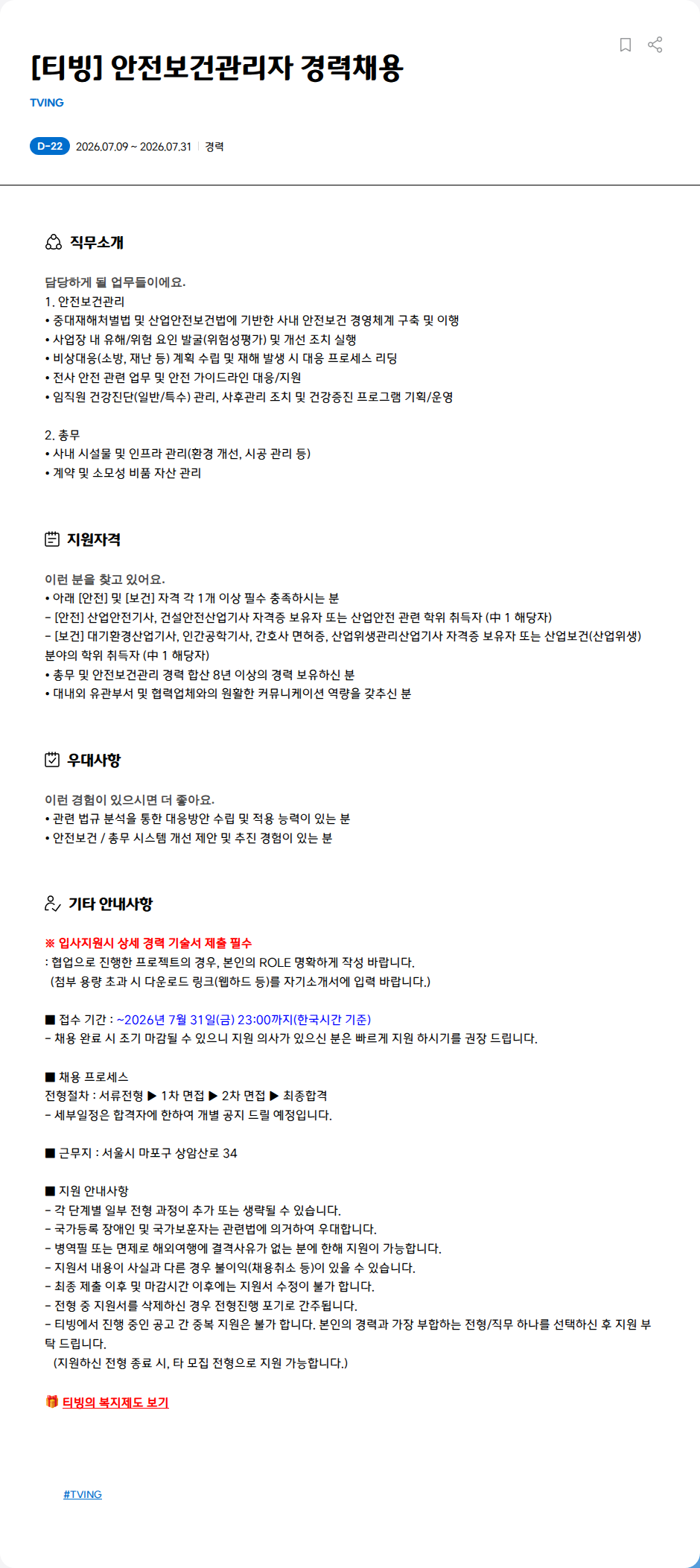TVING [티빙] 안전보건관리자 경력채용 채용공고