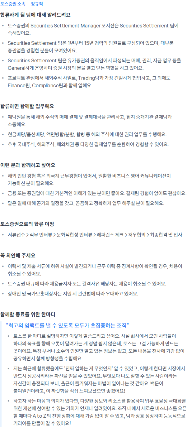 토스증권 Securities Settlement Manager (해외주식 - 주니어) 채용공고