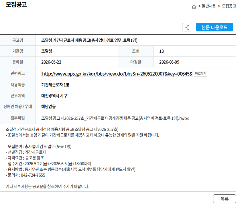 조달청 조달청 기간제근로자 채용 공고(총사업비 검토 업무, 토목1명) 채용공고