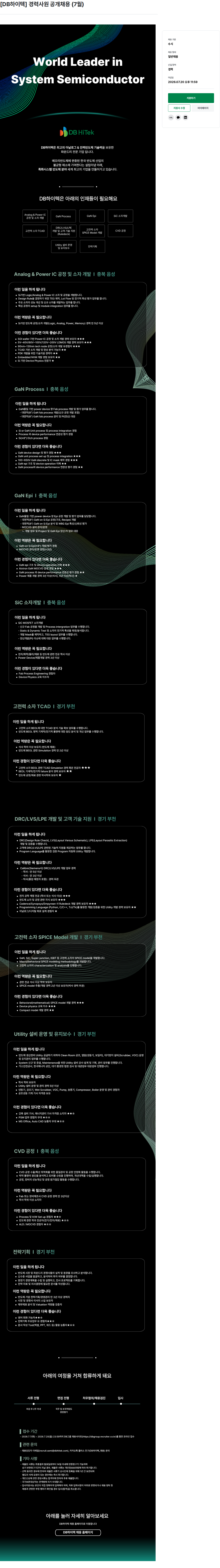 DBInc. [ DB 하이텍 ] 경력 사원 공개 채용 ( 7 월 ) 채용공고