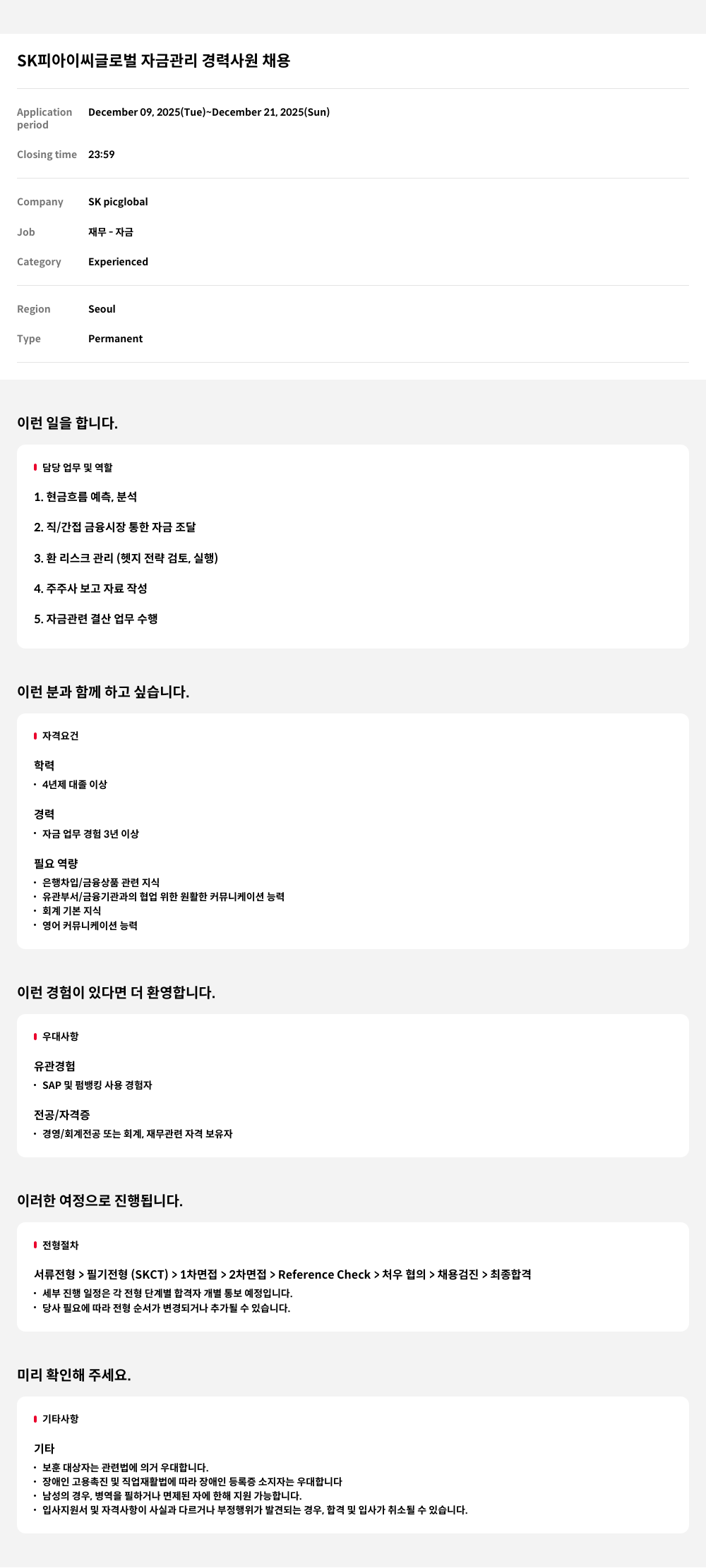 SKpicglobal 글로벌 자금 관리 경력 사원 채용 채용공고
