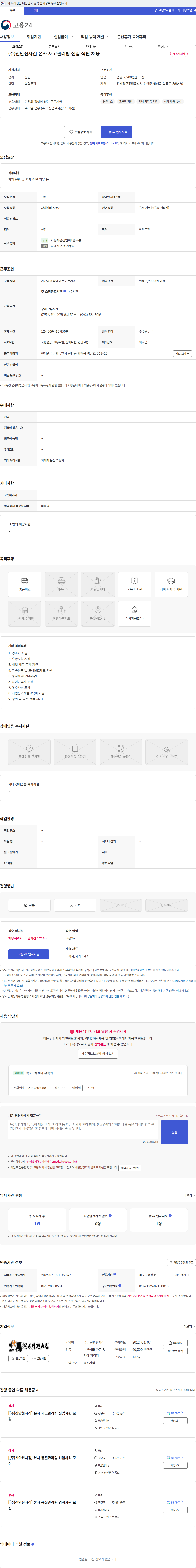 신안천사김 (주)신안천사김 본사 재고관리팀 신입 직원 채용 채용공고