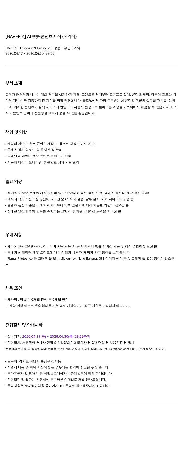 스노우 [ NAVER Z ] AI 챗봇 콘텐츠 제작 ( 계약직 ) 채용공고