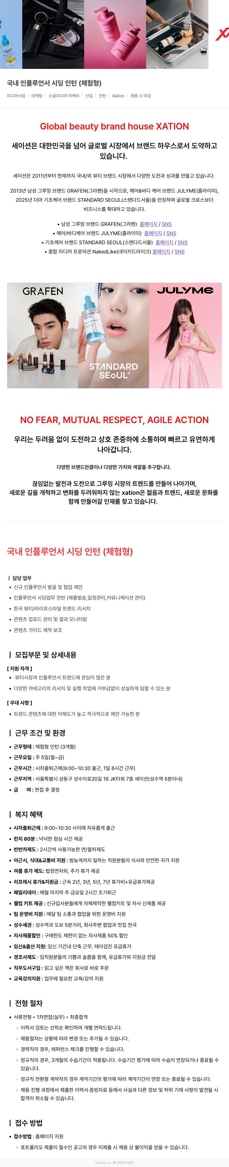 세이션 세이션(Xation) 국내 인플루언서 시딩 인턴 (체험형) 채용 채용공고