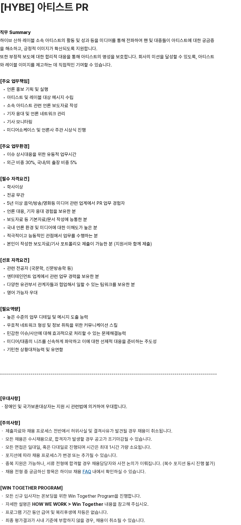 하이브 [HYBE] 아티스트 PR 채용공고